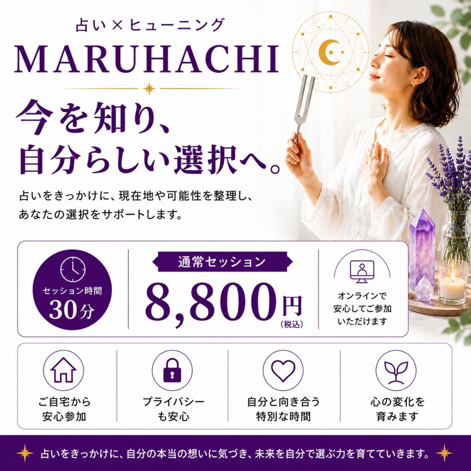 【通常30分】占い×ヒューニング｜今を知り、自分らしい選択へ
