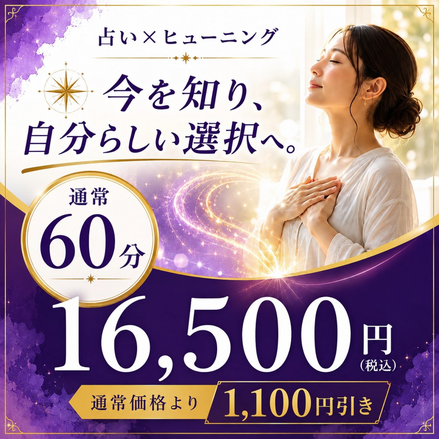 【通常60分】占い×ヒューニング｜気づきを深め、自分らしい選択へ