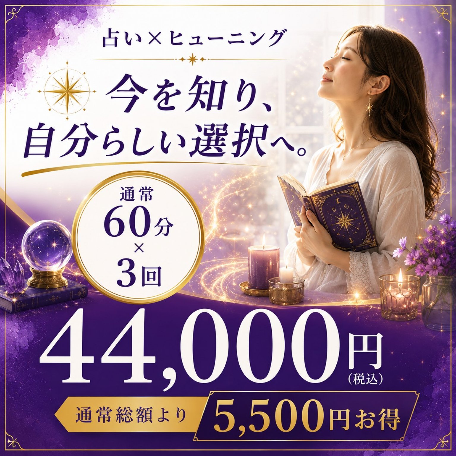 【60分×3回】占い×ヒューニング｜継続サポート回数券