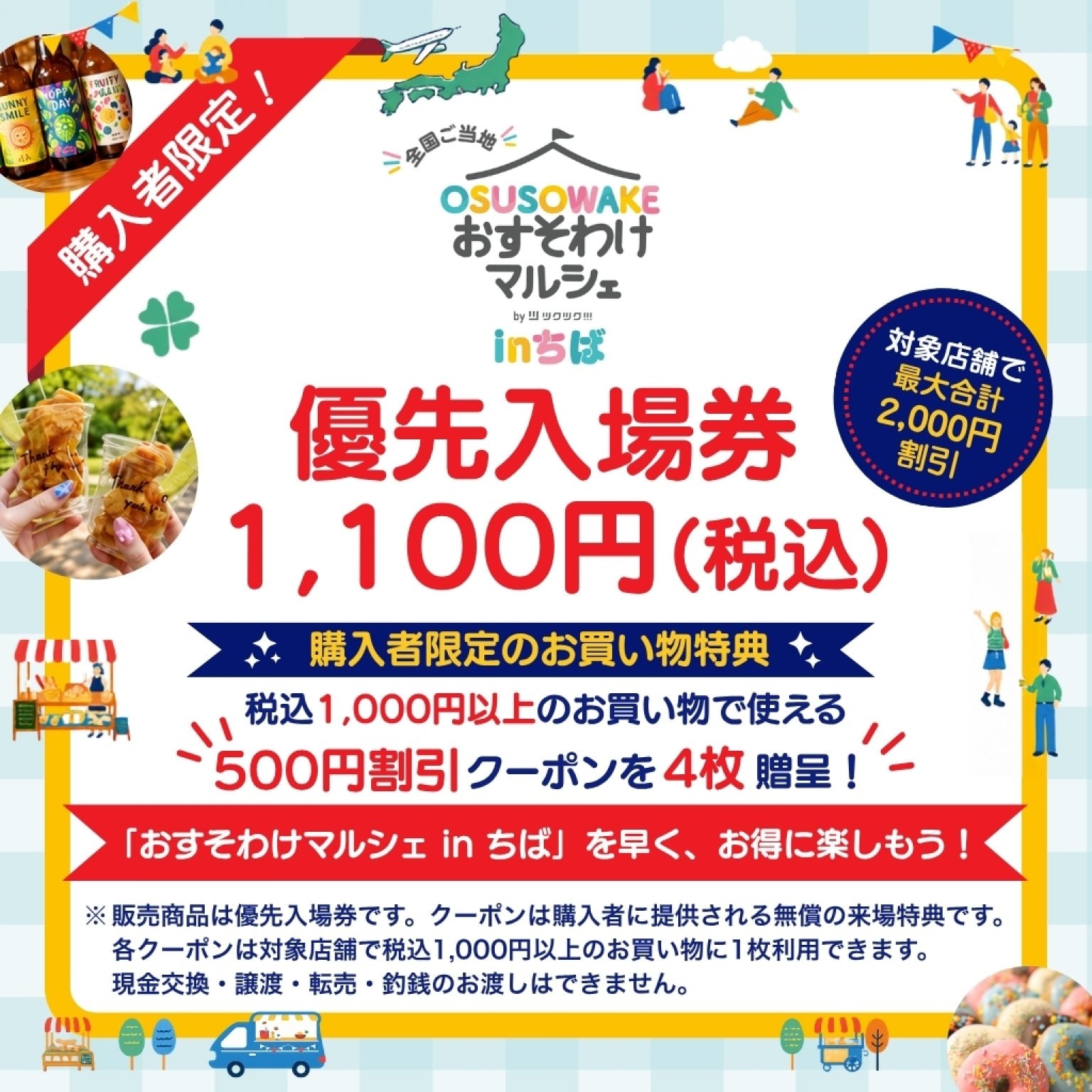 優先入場チケット｜全国ご当地おすそわけマルシェ in ちば