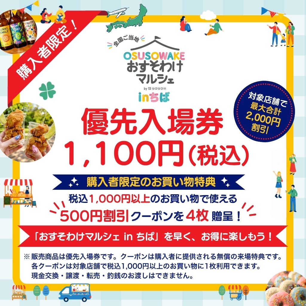 優先入場チケット｜全国ご当地おすそわけマルシェ in ちば - おすそ