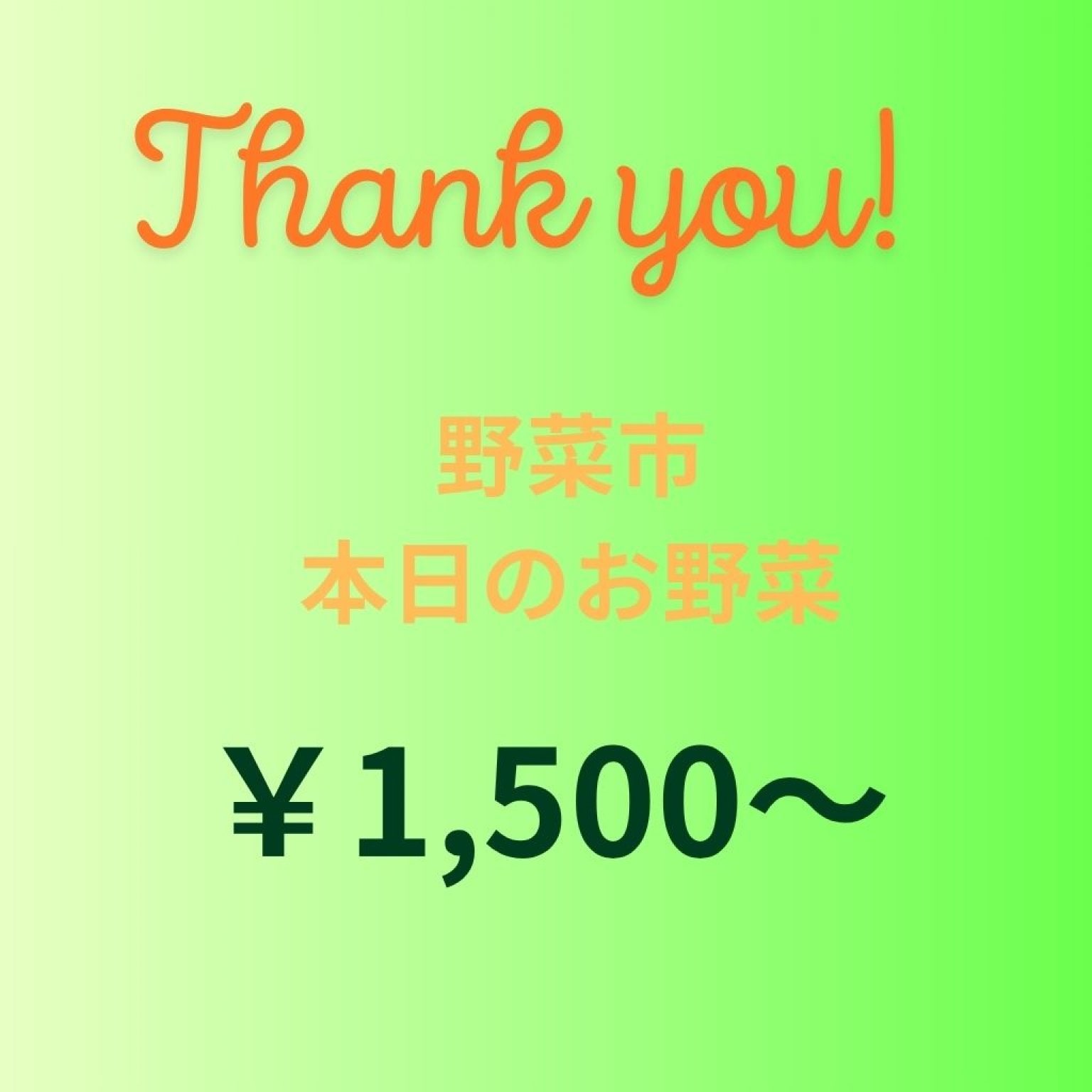 野菜市　本日のお野菜　￥1,500～