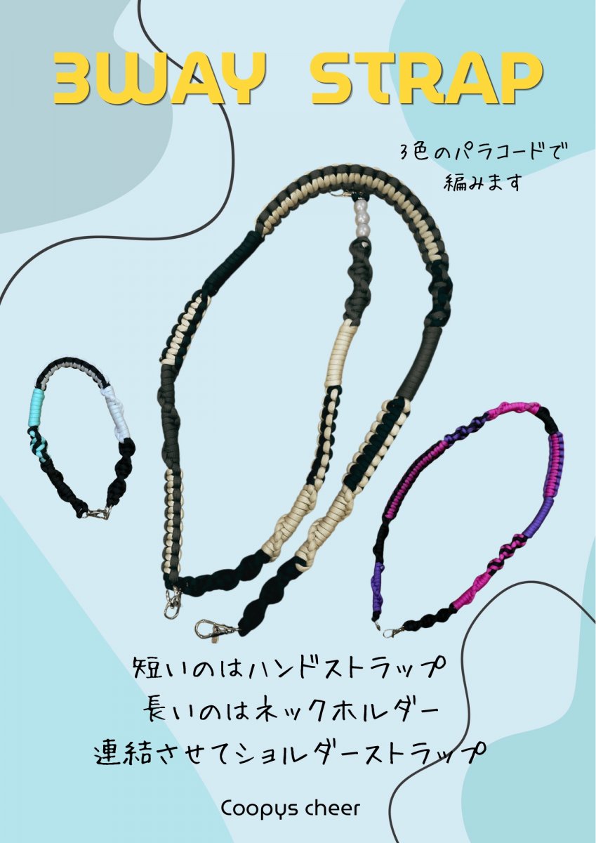 3way ストラップ