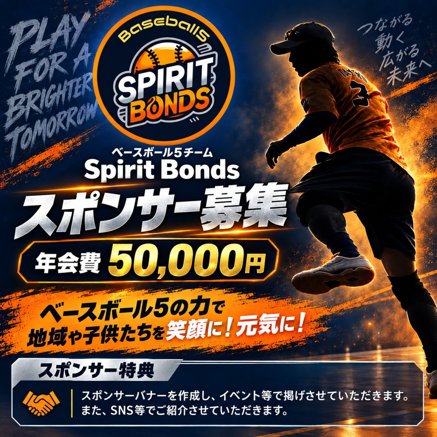 【チーム】Spirit Bonds：スポンサー費用「年会費50,000円」