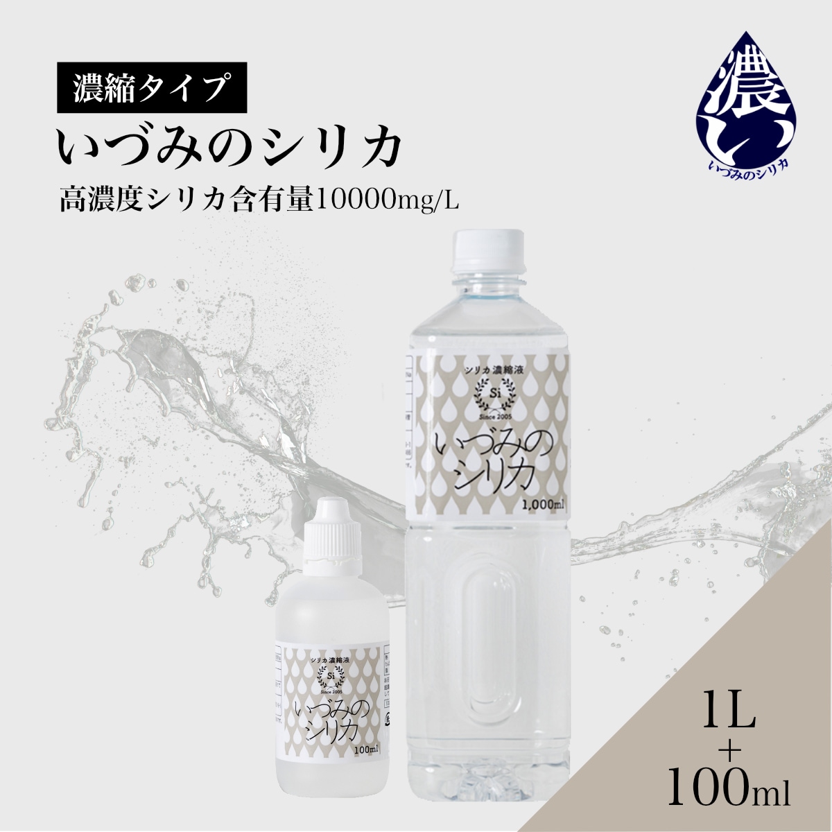 いづみのシリカ シリカ濃縮液1Ｌ シリカ濃縮液 1L+100ml