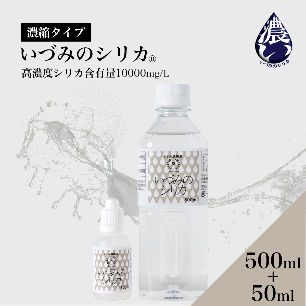 シリカ濃縮液　500ml+50ml