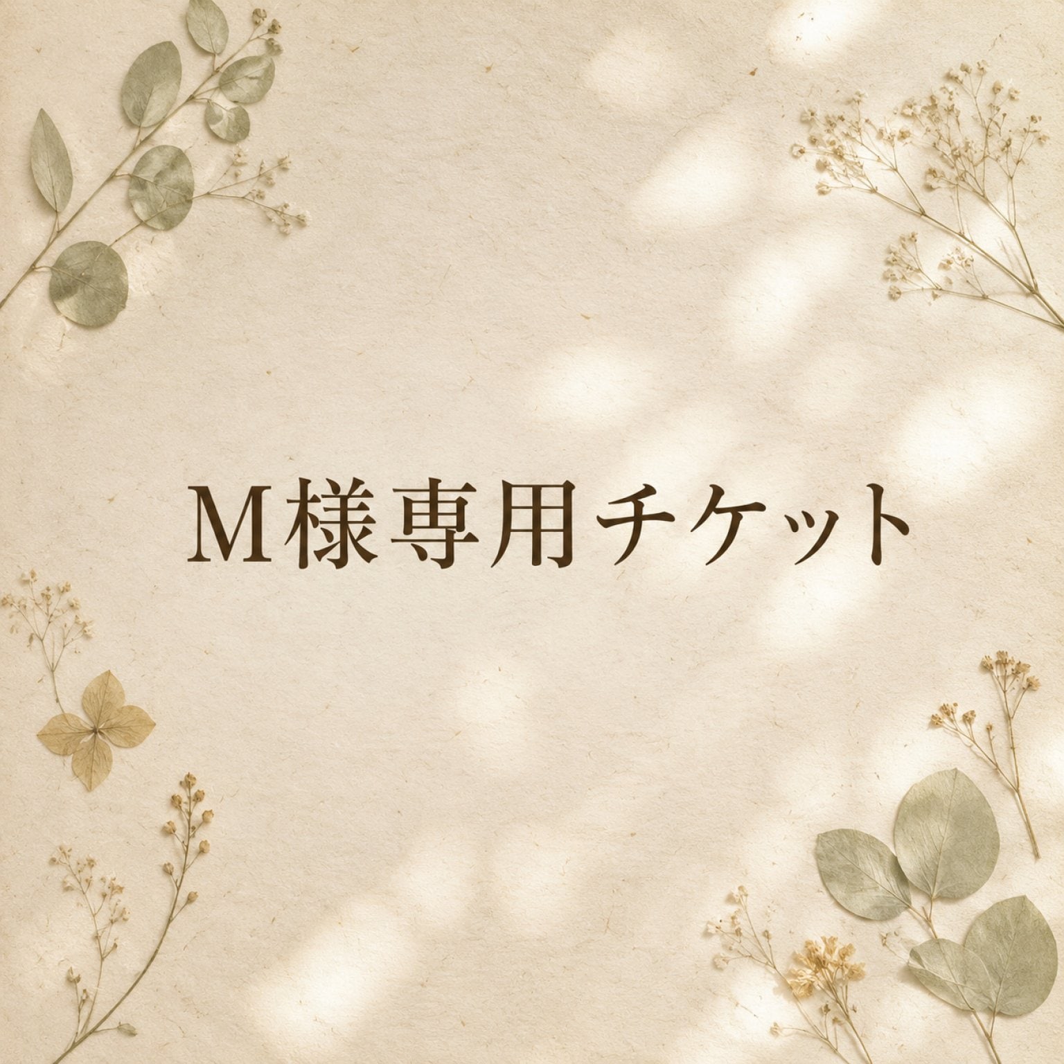 M様専用チケット