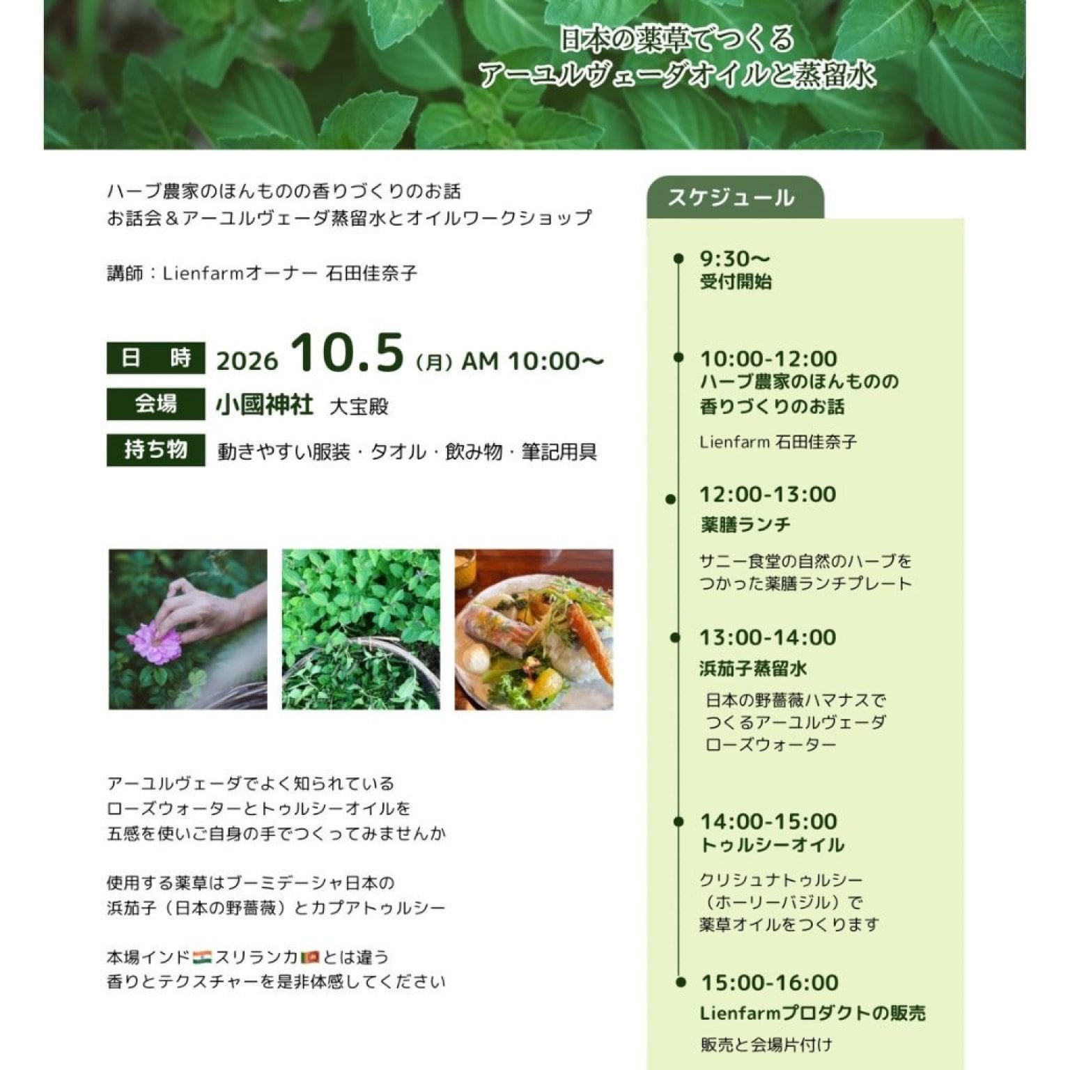 アーユルヴェーダ薬草講座