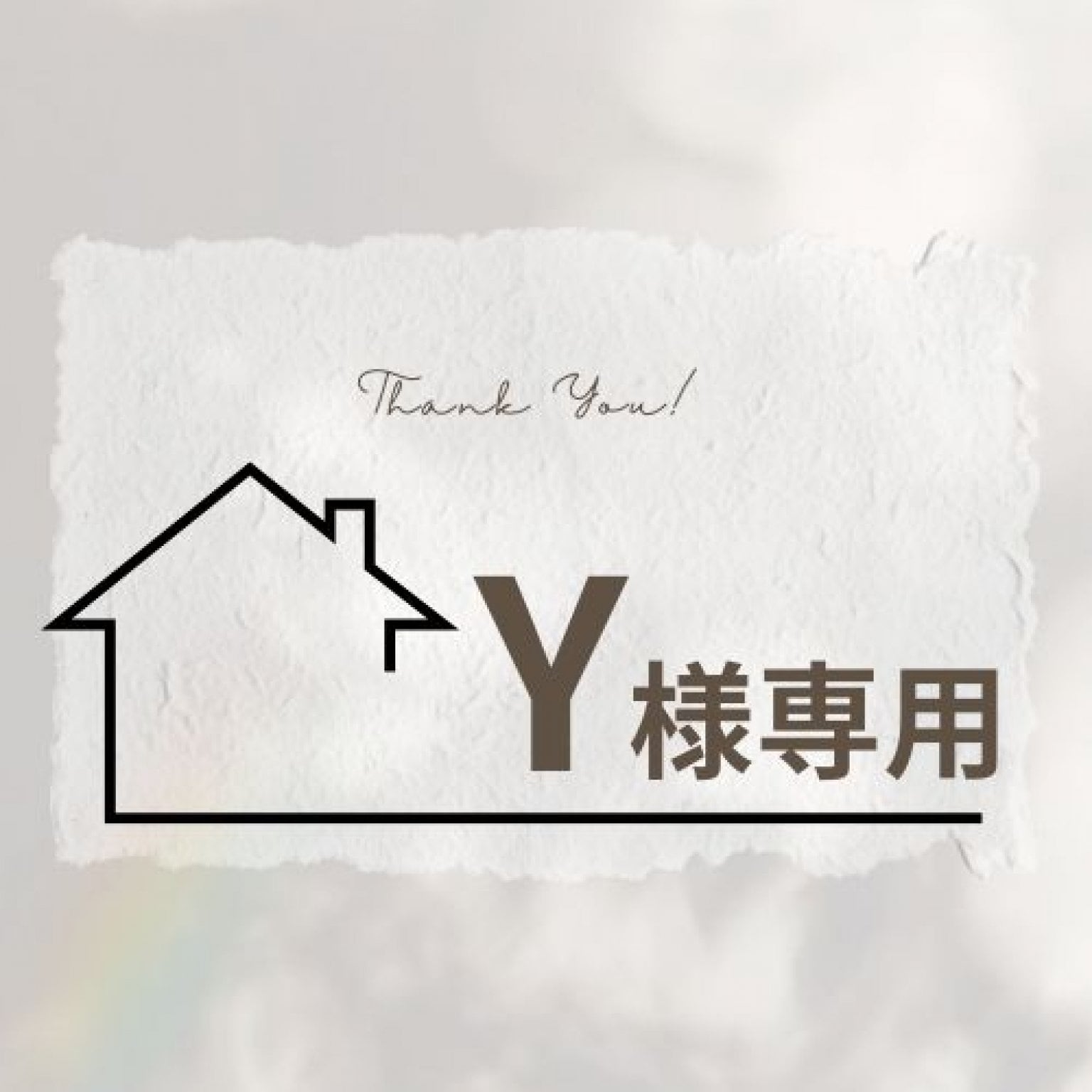 Y様専用チケット
