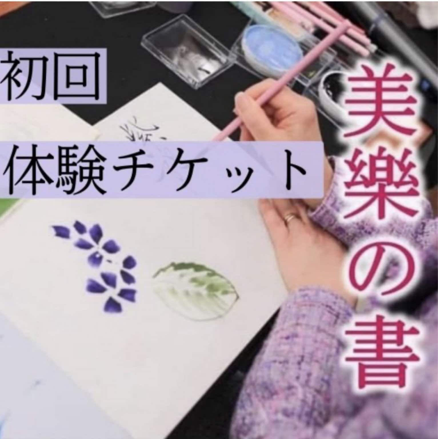 [初級体験] 美樂の書byカバンドレザン