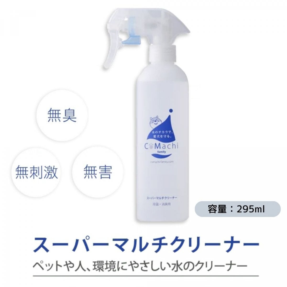 スーパーマルチクリーナー【295ml】無臭・無刺激・無害でペットや人、環境にやさしいアルカリイオン洗剤