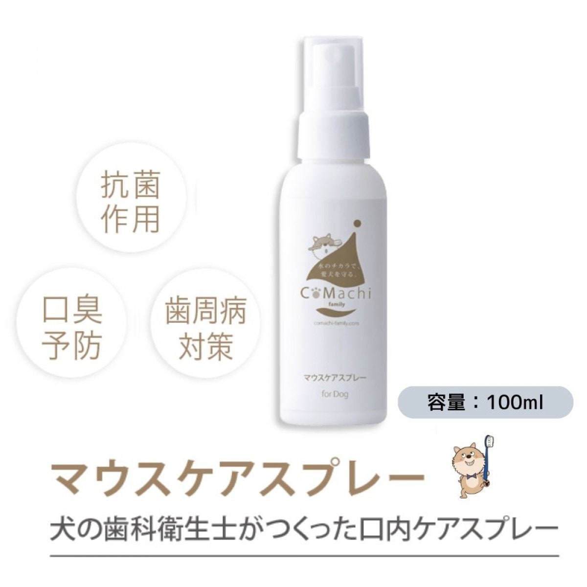 マウスケアスプレー【100ml】犬の歯科衛生士が作った口内ケアスプレー