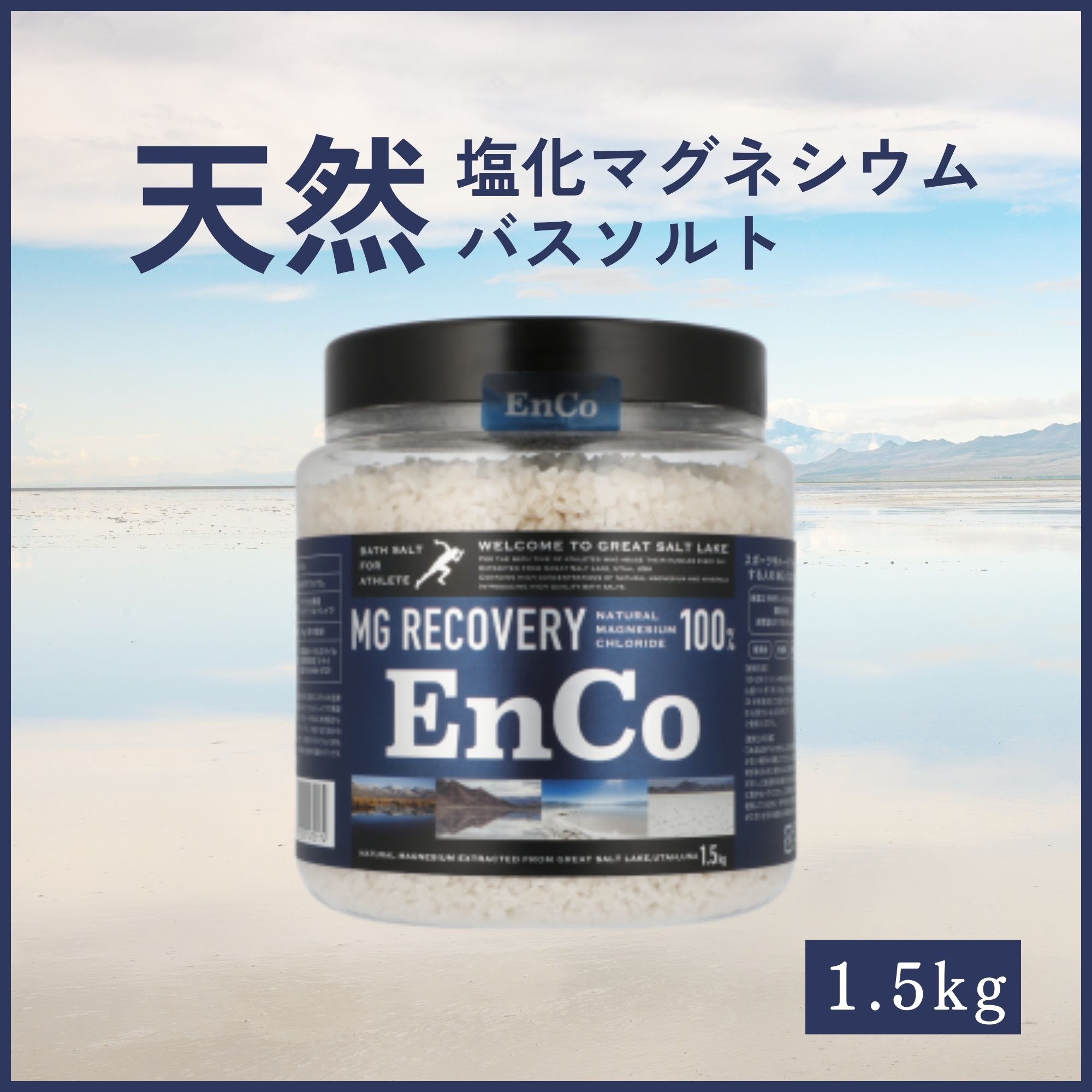 バスソルト1.5kg MG RECOVEREY EnCo 高濃度天然マグネシウム100％ 無