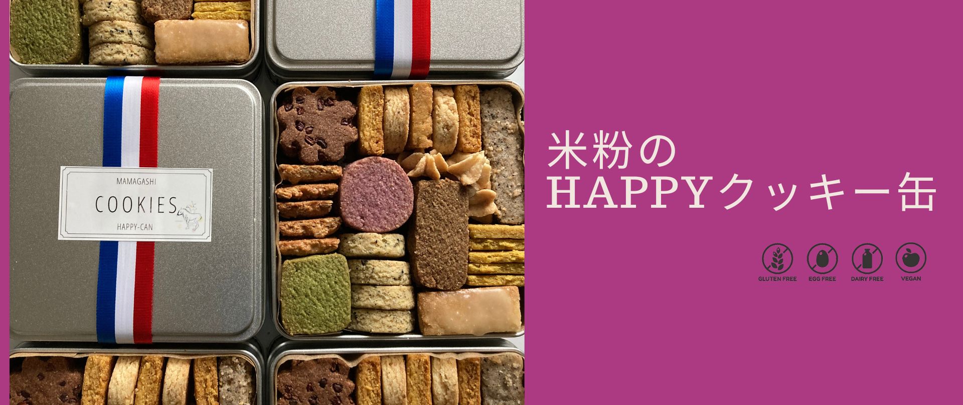 米粉のHAPPYクッキー缶(12種44枚入り) 】/ 高知県産米粉(棚田米)の