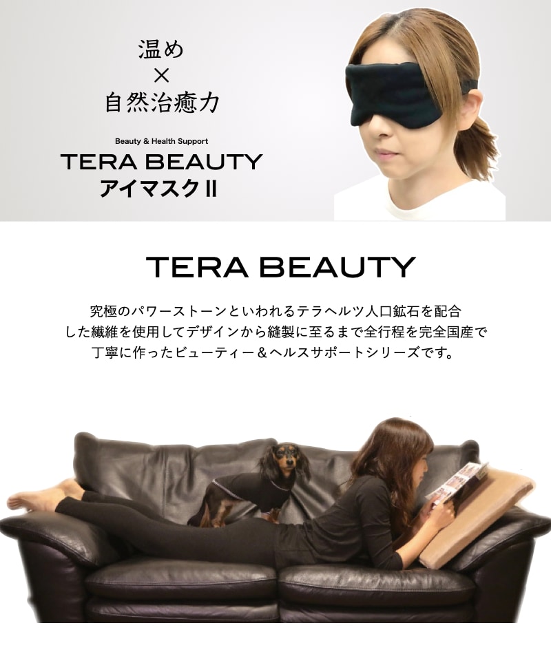 アイマスクⅡ・フリーサイズ(1枚入)テラヘルツ(TERAHERTZ)鉱石を練り