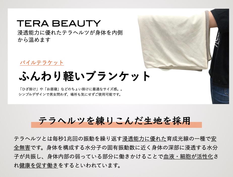 パイルテラケット{パイルブランケット}(1枚入)テラヘルツ(TERAHERTZ