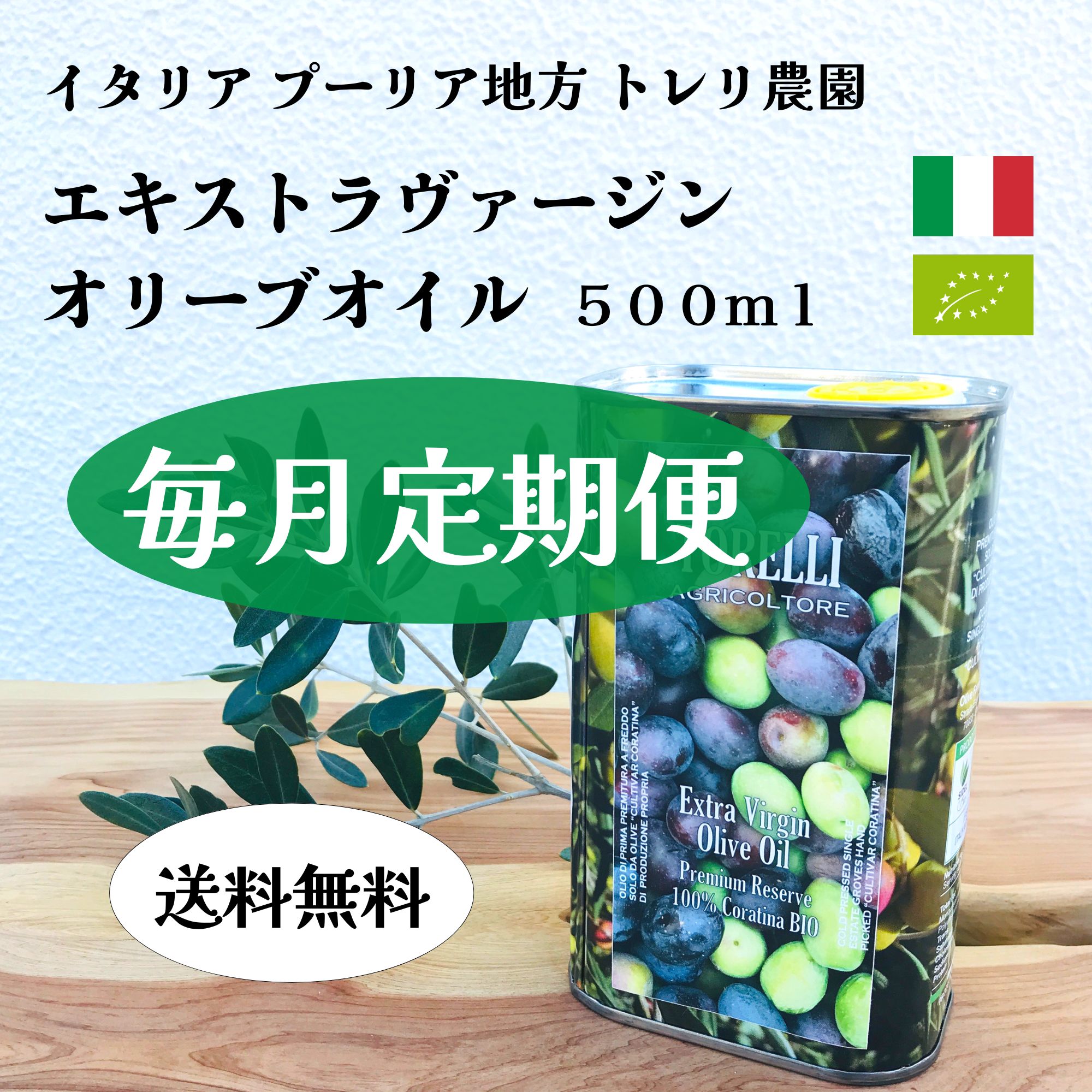 □毎月定期便□【送料込】450ml オリーブオイル エキストラ