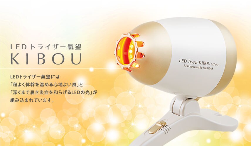 LEDトライザー氣望 前払い銀行振込み専用LEDトライザー氣望（KIBOU）