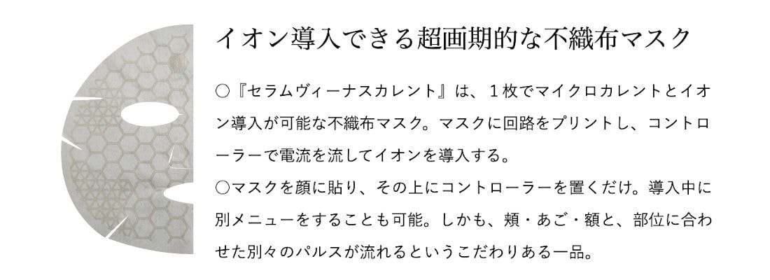 セラムヴィーナスカレント(コントローラー1つ・フェイシャルマスク5枚