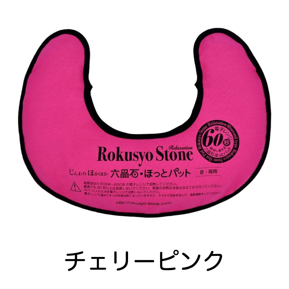 六晶石ほっとパット（本体＋カバー）首・肩にぴったりフィットするU字型！