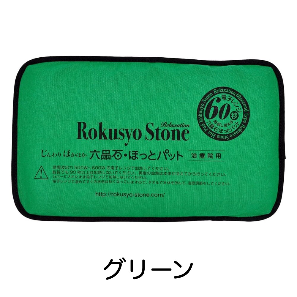 六晶石ほっとパット（本体＋カバー）お腹や腰を中心に全身に使える長方形！