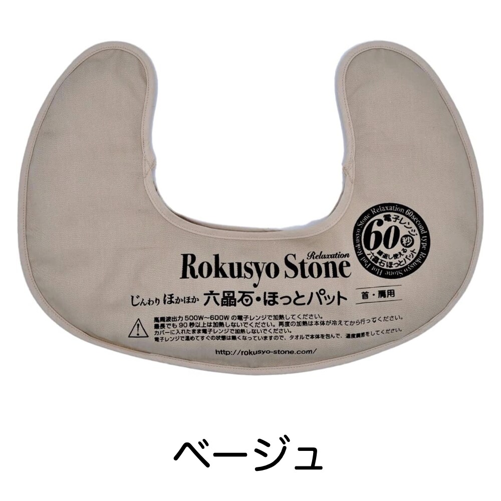 六晶石ほっとパット（本体＋カバー）首・肩にぴったりフィットするU字型！