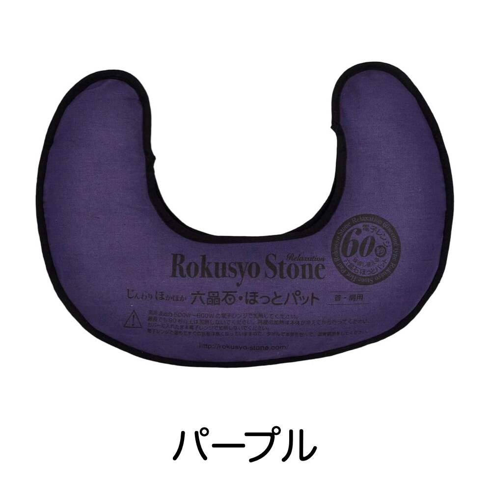 六晶石ほっとパット（本体＋カバー）首・肩にぴったりフィットするU字型！
