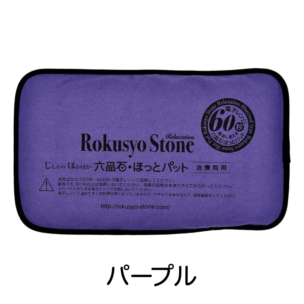 六晶石ほっとパット（本体＋カバー）お腹や腰を中心に全身に使える長方形！