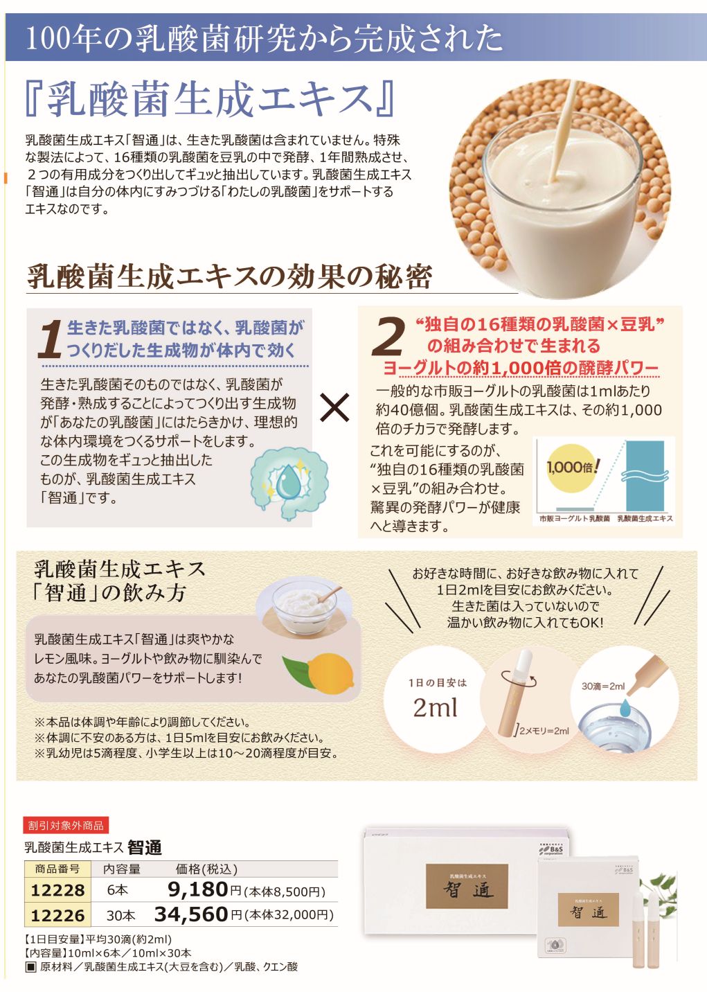 100年の乳酸菌研究から完成された『乳酸菌生成エキス』】智通 10ml×30