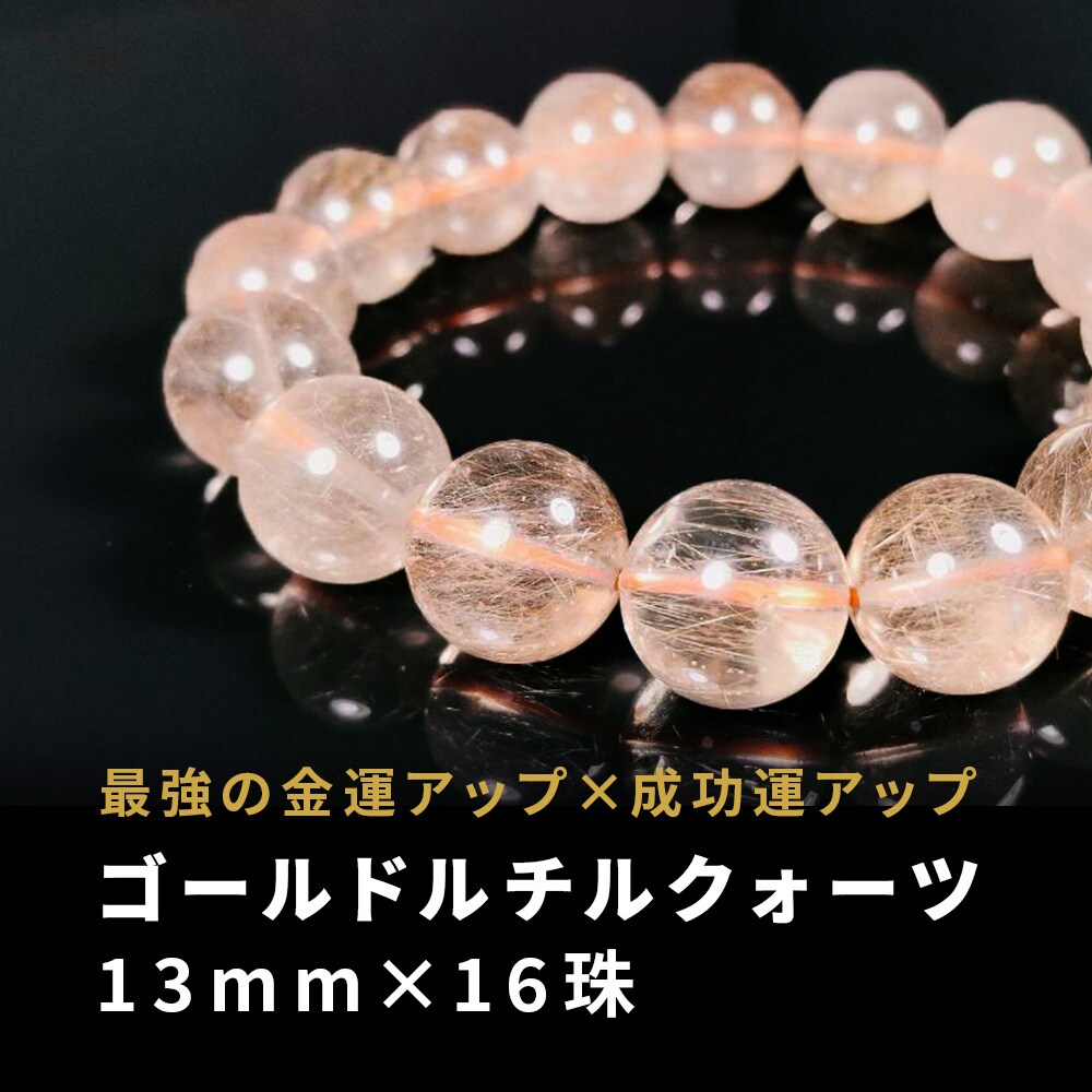 ルチルクウォーツ13mm玉 ブレスレット(手首まわり17cm