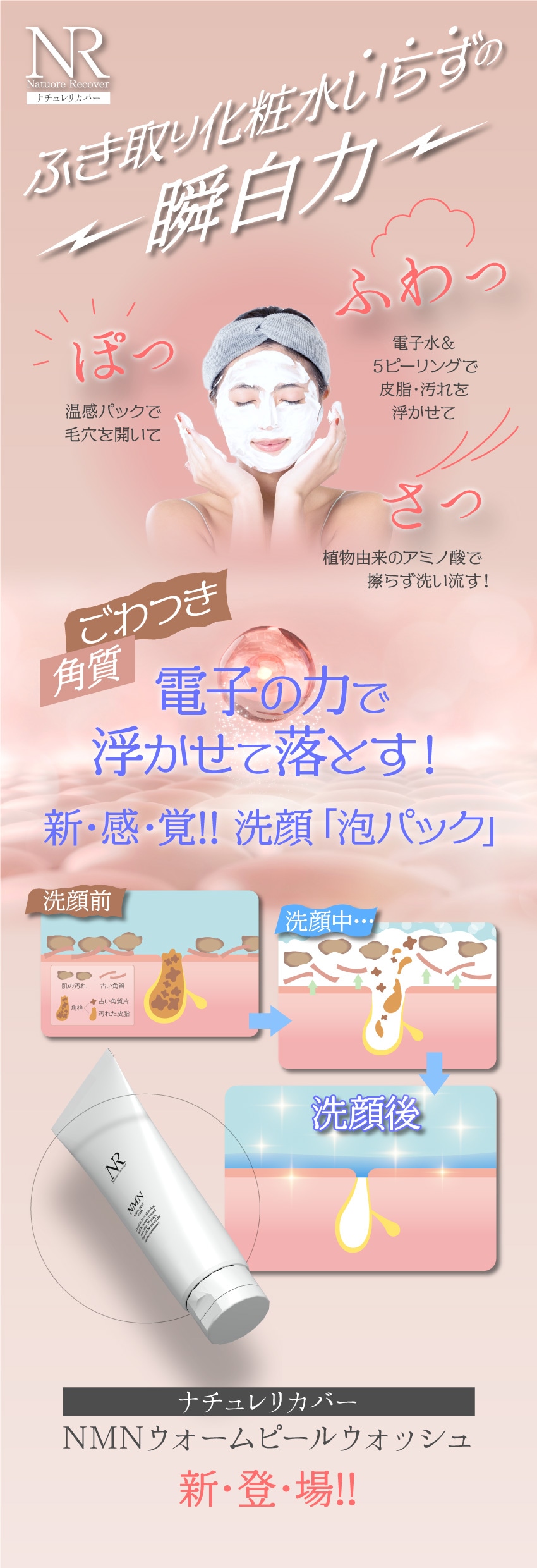 ナチュレリカバー｜NMNウォームピールウォッシュ 120g
