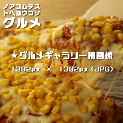 【★メニュータイトル】コーンピザ