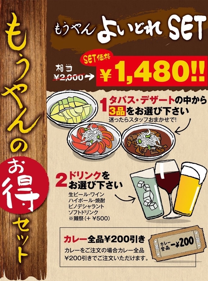 もうやんよいどれSET