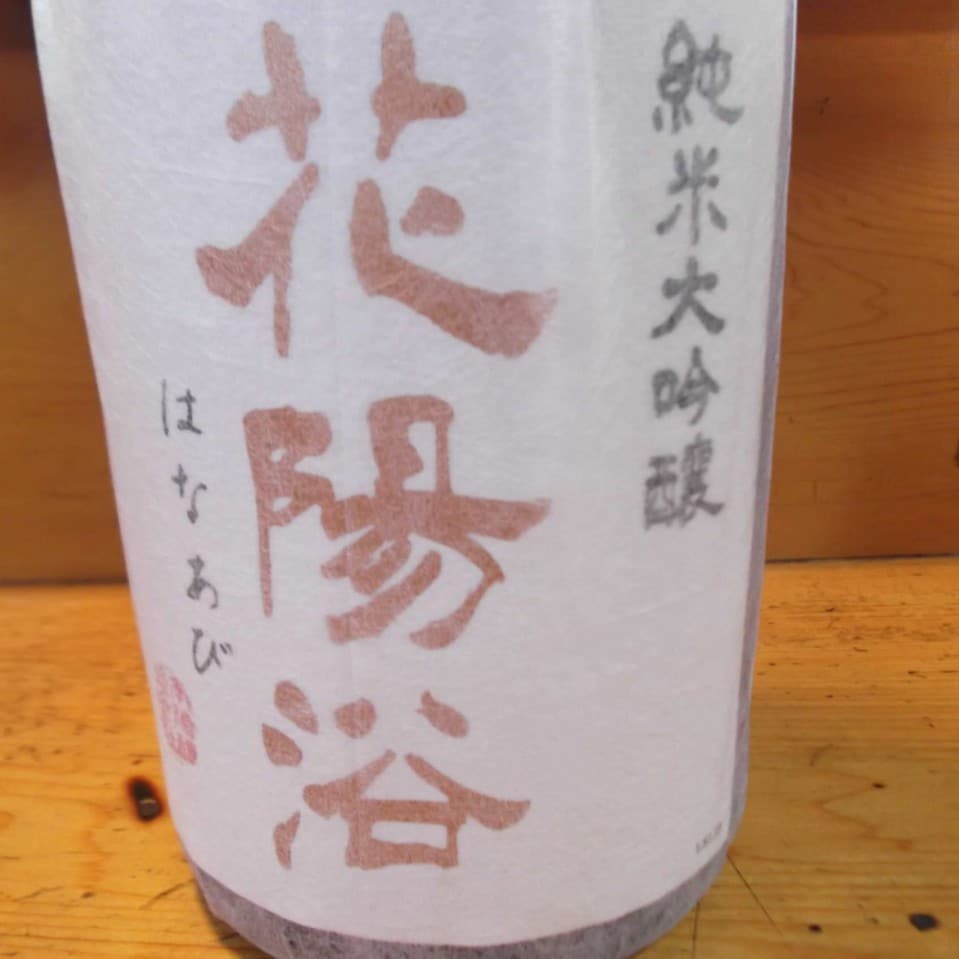 花陽浴　（埼玉県羽生市） 100ml