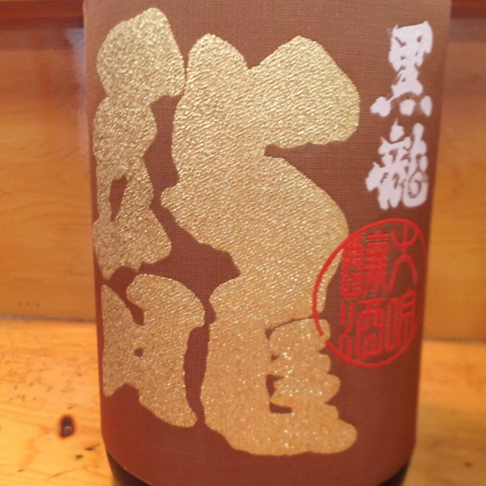 黒龍　（福井県吉田郡永平寺町 100ml