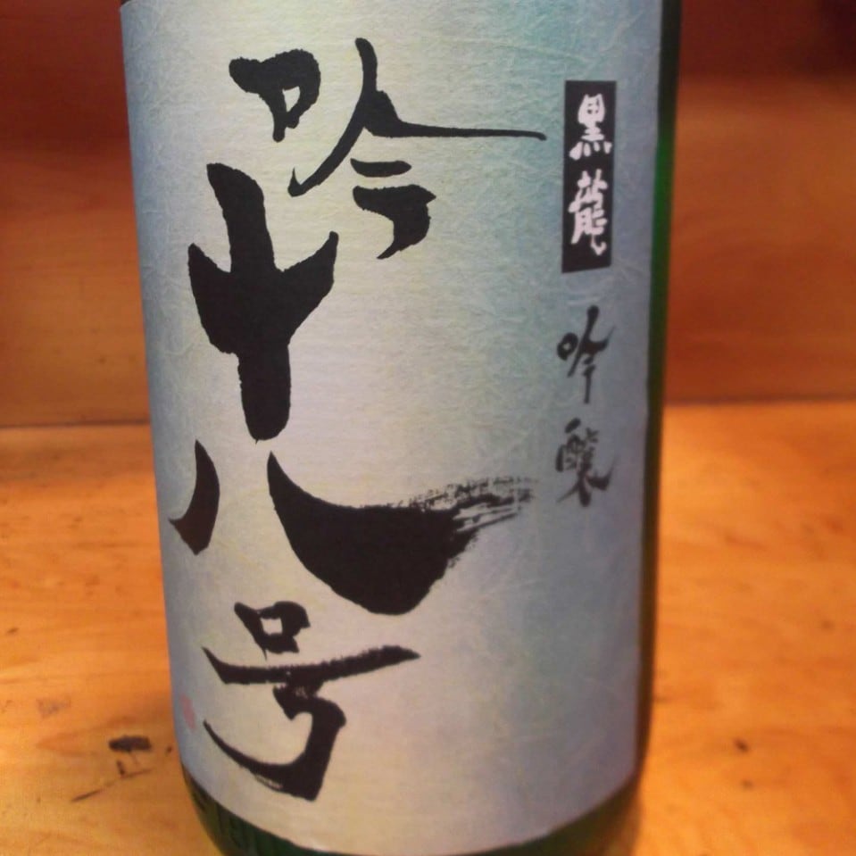 黒龍　（福井県吉田郡永平寺町）　十八吟  100ml