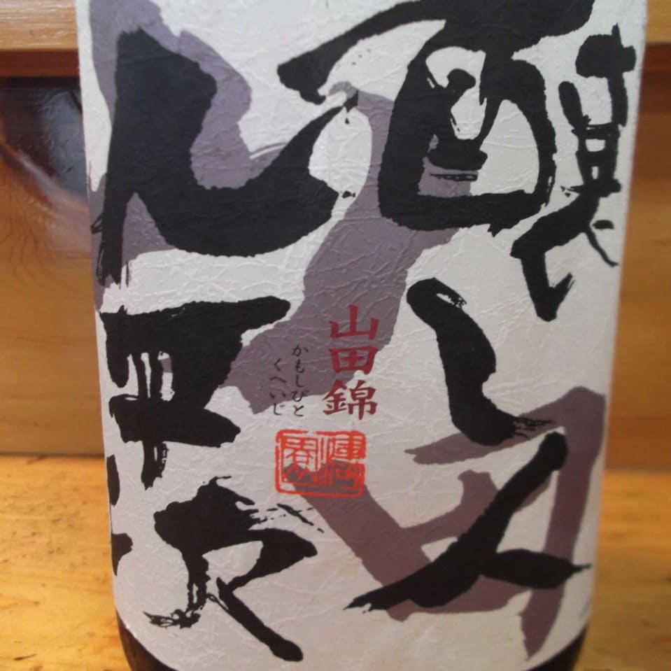 醸し人九平次　（愛知県名古屋市） 100ml