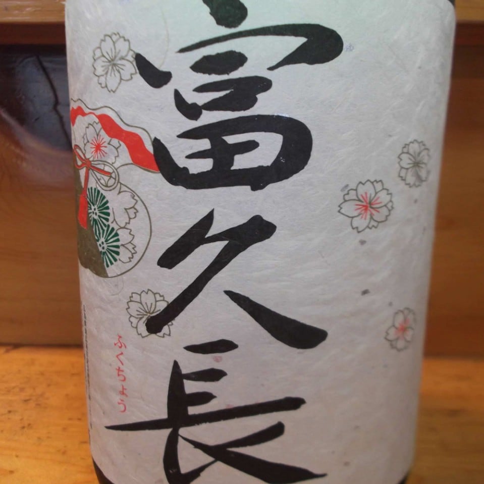 富久長　（広島県東広島市）100ml