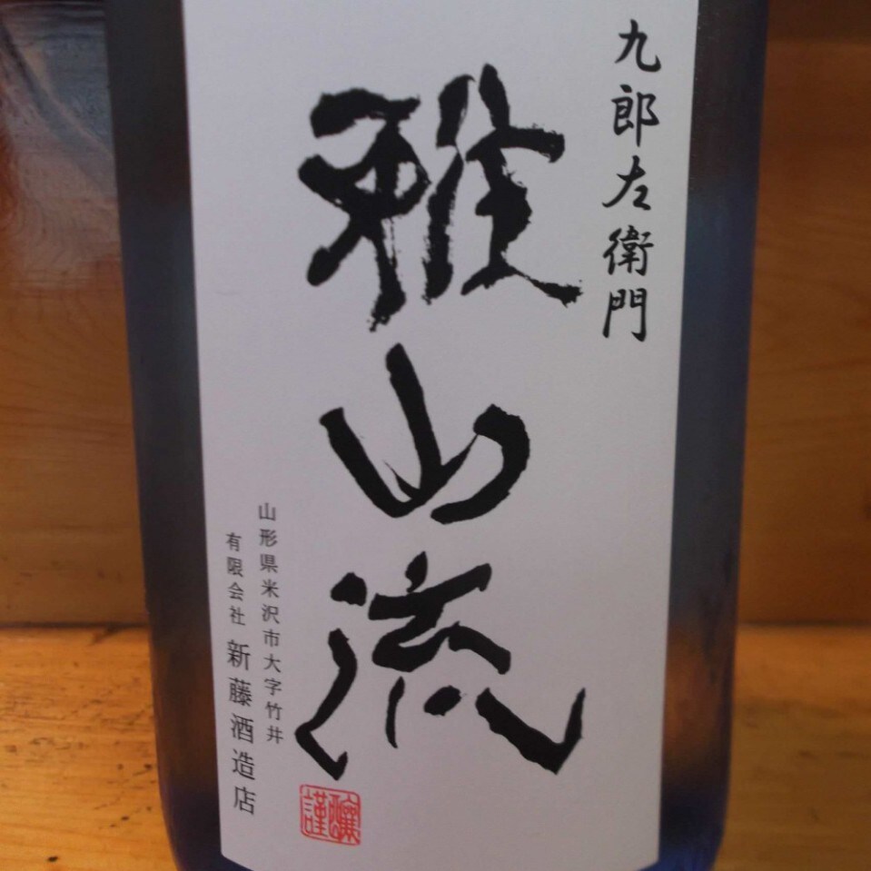 九郎左衛門　雅山流　吟月　（山形県米沢市)  100ml