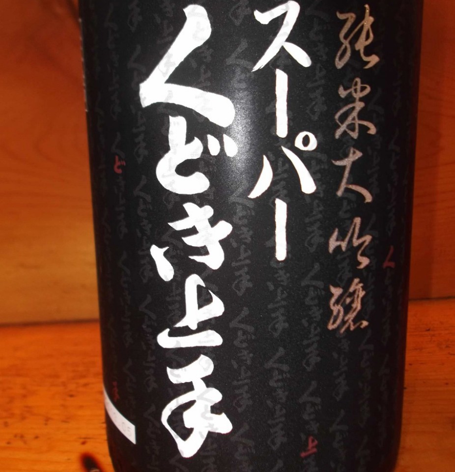 スーパーくどき上手　（山形県鶴岡市） スペシャル限定品 100ml