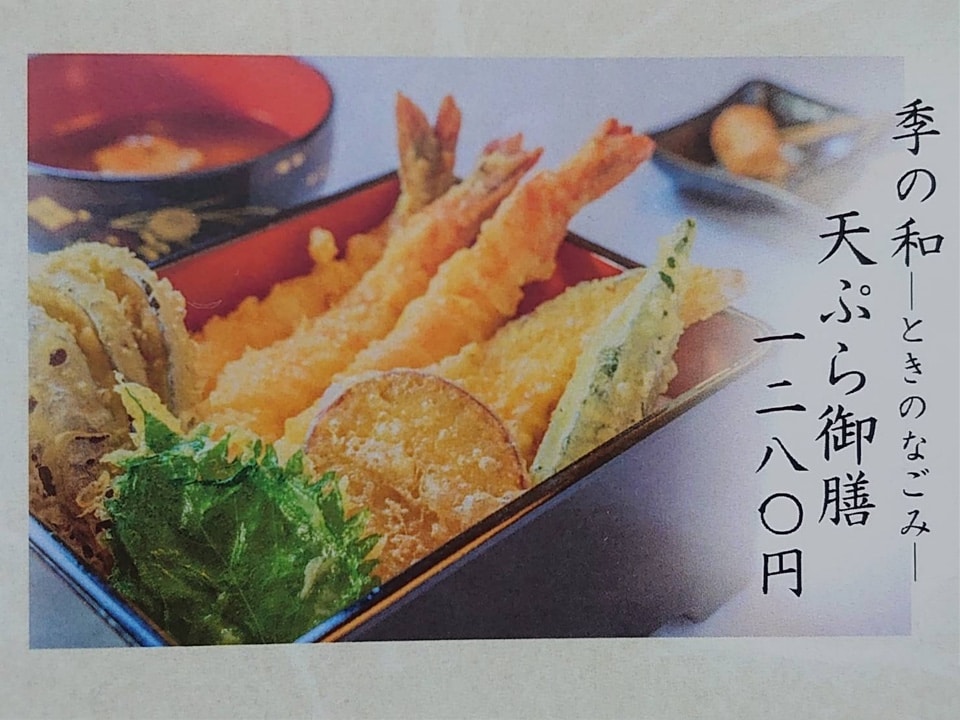 季の和〜ときのなごみ〜天ぷら御膳