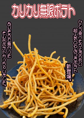 カリカリ無限ポテト
