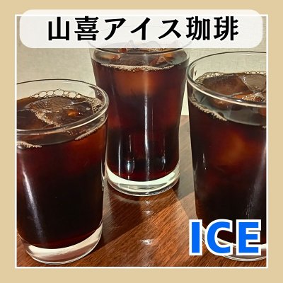 山喜アイス珈琲 Rサイズ
