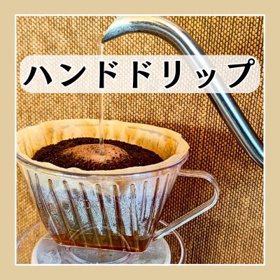 ハンドドリップ珈琲 【HOT or ICE】Rサイズ