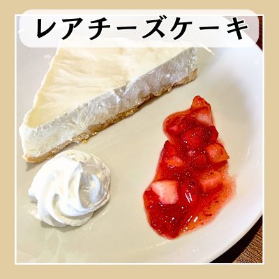 レアチーズケーキ