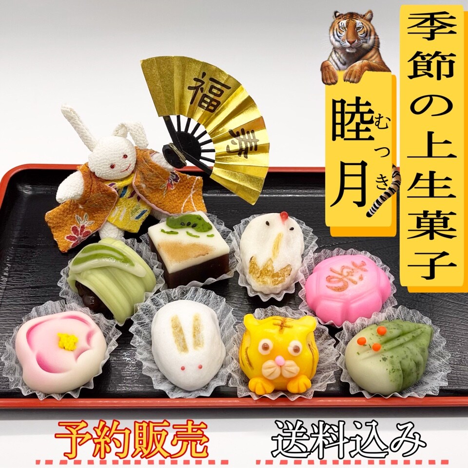 季節の上生菓子〈睦月’22〉