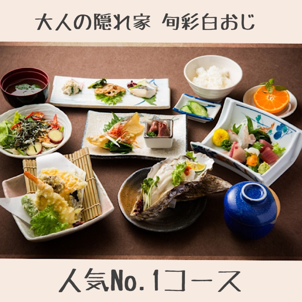 【旬彩白おじ】季節のコース