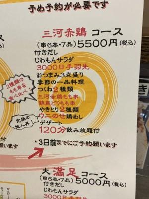 三河赤鶏コース