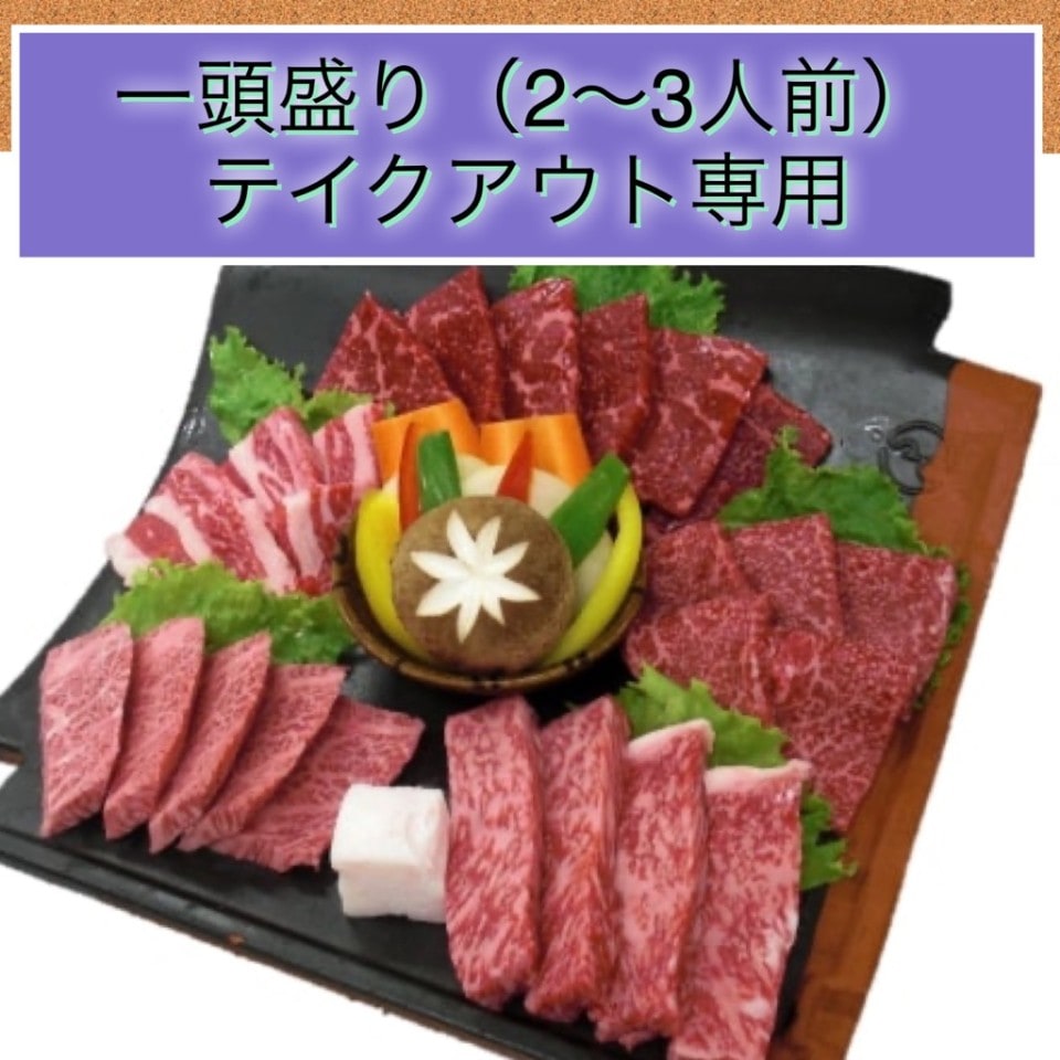 漢方和牛『一頭』盛り　焼肉盛り合わせ（2〜3人前）