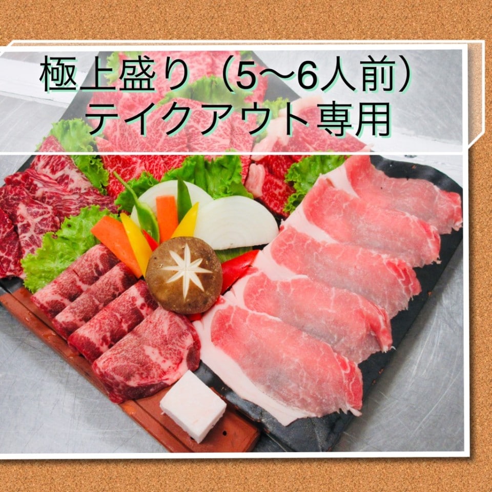 漢方和牛『極上』盛り　焼肉盛り合わせ（5〜6人前）